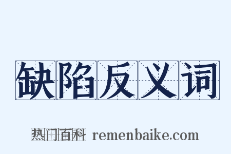 缺陷反义词是什么意思的图片